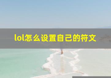 lol怎么设置自己的符文