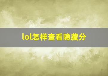 lol怎样查看隐藏分