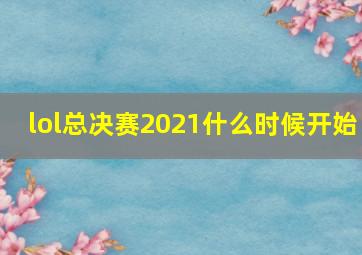 lol总决赛2021什么时候开始