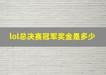 lol总决赛冠军奖金是多少