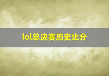 lol总决赛历史比分