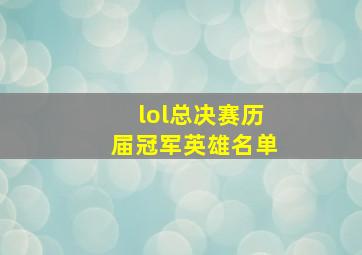 lol总决赛历届冠军英雄名单