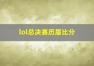 lol总决赛历届比分