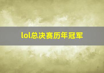 lol总决赛历年冠军