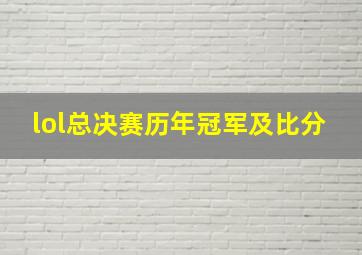 lol总决赛历年冠军及比分