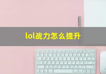 lol战力怎么提升