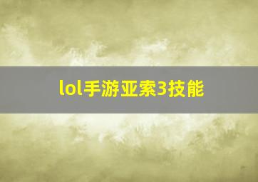 lol手游亚索3技能