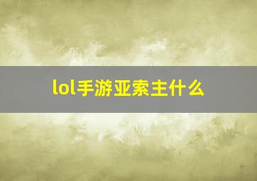 lol手游亚索主什么