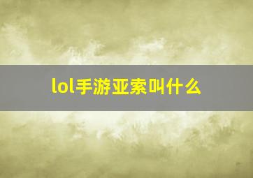 lol手游亚索叫什么