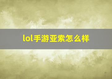 lol手游亚索怎么样