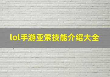 lol手游亚索技能介绍大全