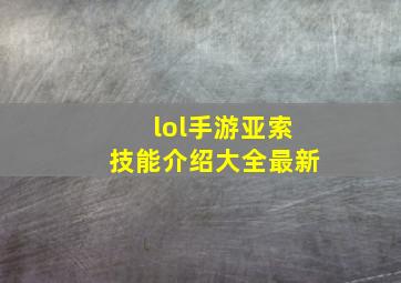 lol手游亚索技能介绍大全最新