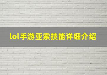 lol手游亚索技能详细介绍