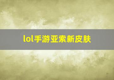 lol手游亚索新皮肤