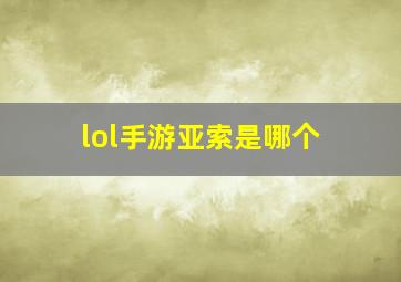 lol手游亚索是哪个