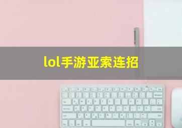 lol手游亚索连招