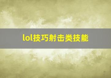 lol技巧射击类技能