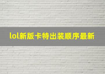 lol新版卡特出装顺序最新