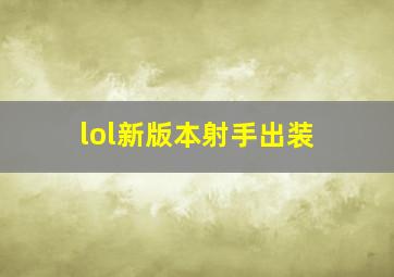 lol新版本射手出装