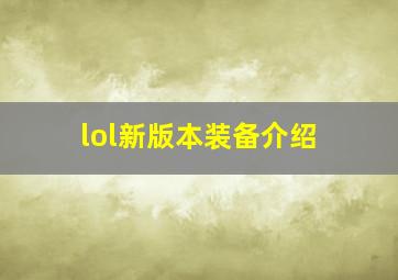 lol新版本装备介绍