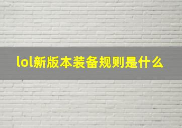 lol新版本装备规则是什么