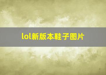 lol新版本鞋子图片