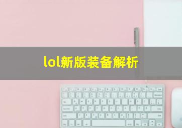 lol新版装备解析