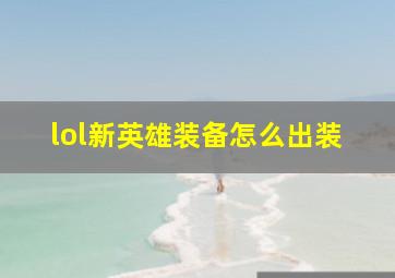 lol新英雄装备怎么出装