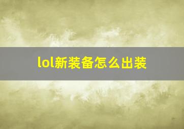 lol新装备怎么出装