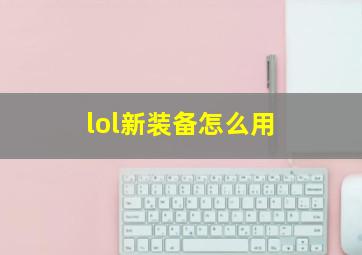 lol新装备怎么用