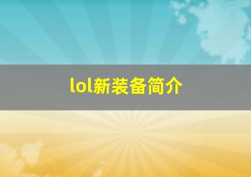 lol新装备简介