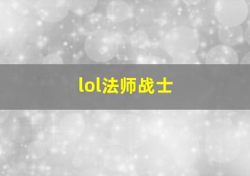 lol法师战士