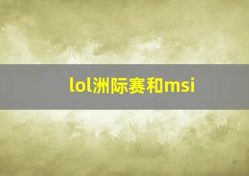 lol洲际赛和msi