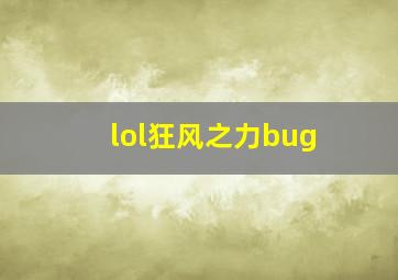 lol狂风之力bug