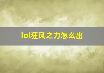 lol狂风之力怎么出