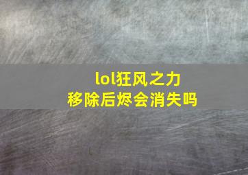 lol狂风之力移除后烬会消失吗