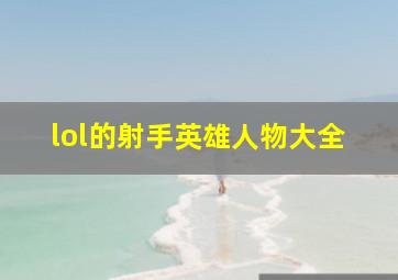 lol的射手英雄人物大全