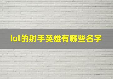 lol的射手英雄有哪些名字