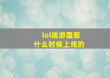 lol端游国服什么时候上线的