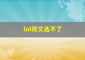 lol符文选不了