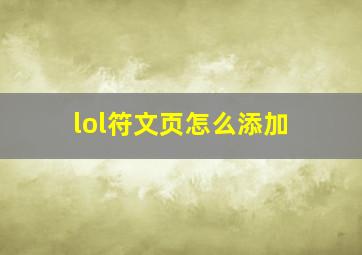 lol符文页怎么添加