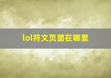 lol符文页面在哪里