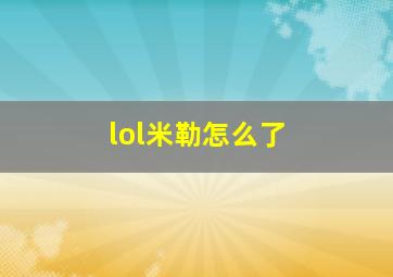 lol米勒怎么了