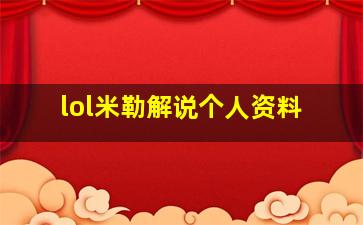 lol米勒解说个人资料