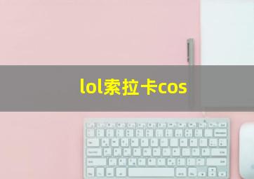 lol索拉卡cos