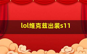 lol维克兹出装s11