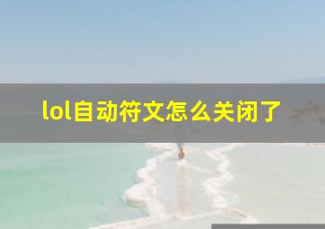 lol自动符文怎么关闭了