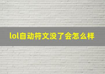 lol自动符文没了会怎么样