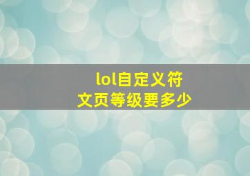 lol自定义符文页等级要多少