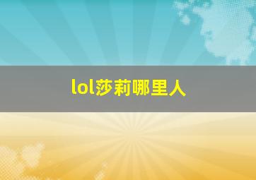 lol莎莉哪里人